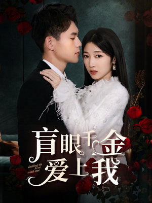 《盲眼千金爱上我》短剧全集都是高清的