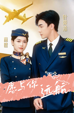 《愿与你远航》短剧全集下载