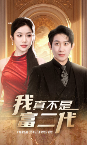 《我真不是富二代》能免费看短剧就是爽