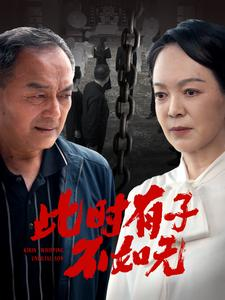 《此时有子不如无》短剧不用会员就能看全集