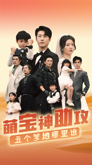 《萌宝神助攻，五个爹地哪里逃》短剧全集免费看