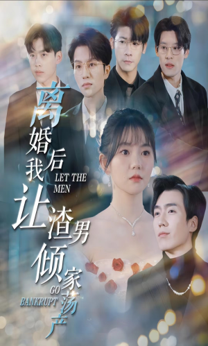 《离婚后我让渣男倾家荡产》短剧完整版