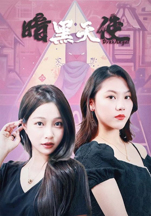 《暗黑天使》2024短剧排行榜