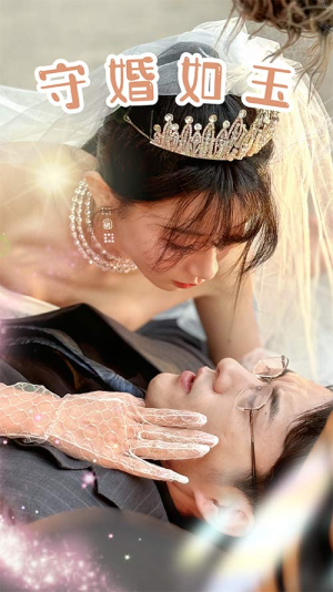 《守婚如玉》短剧免费看全集