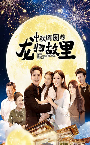 《中秋团圆之龙归故里》短剧超清全集在线看