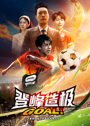 《一球成名》短剧全集这里全都有