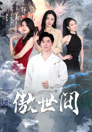 《傲世间》短剧全集下载