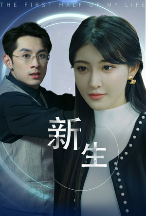 《新版：新生》短剧完整版