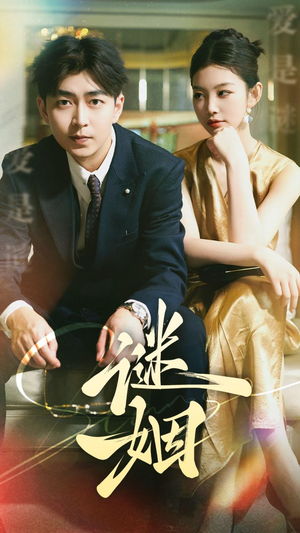 《谜姻》短剧已完结