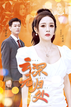 《云深无归处》短剧全集都是高清的