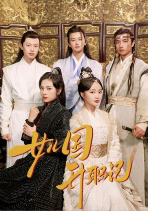 《女儿国升职记》短剧全集都是高清的哦