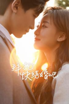 《拜托快结婚吧》短剧超清全集