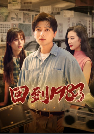 《回到1983》短剧全集下载
