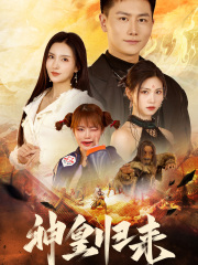 《新版：神皇归来》热门短剧推荐