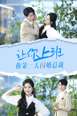 《让你上班你第一天闪婚总裁》2024短剧排行榜