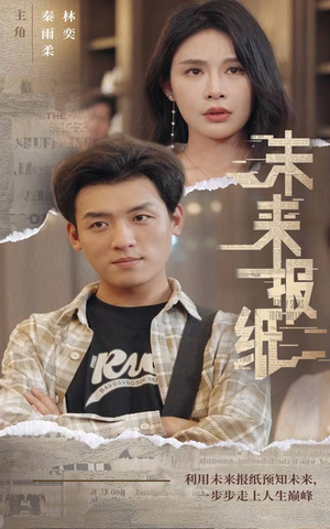 《未来报纸》短剧全集这里全都有