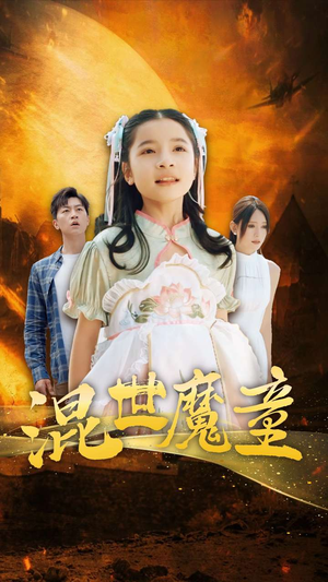 《混世魔童》全网短剧最全