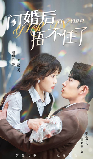 《闪婚后，豪门夫妇马甲捂不住了》短剧免费全集