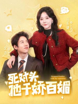 《死对头他千娇百媚》短剧全集都是高清的