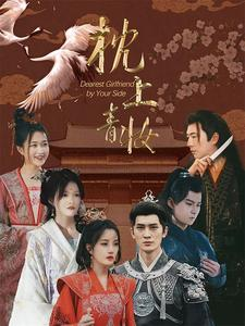 《枕边青妆》热门短剧推荐