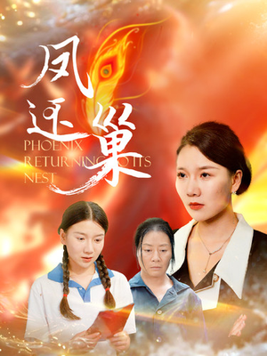 《凤还巢》短剧全集这里全都有