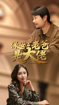 《保安老爸是大佬》短剧全集免费看