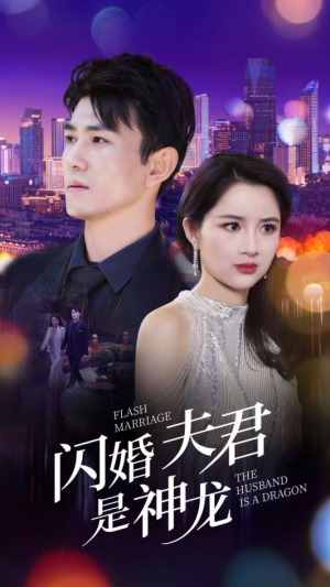《闪婚夫君是神龙》短剧全集这里全都有