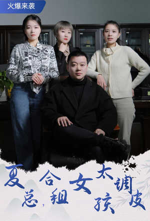 《夏总，合租女孩太调皮》短剧全集都是高清的哦