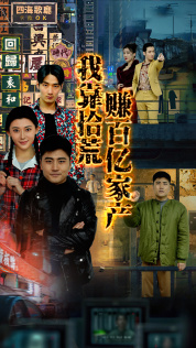 《我靠拾荒赚百亿家产》短剧高清免费看全集