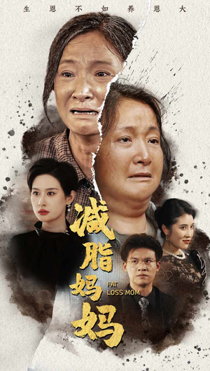 《减脂妈妈》短剧全集这里全都有