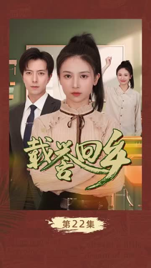 《载誉回乡》短剧全集直接看