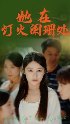 《她在灯火阑珊处》最热短剧