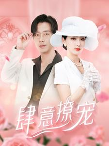 《肆意撩宠》短剧免费看全集