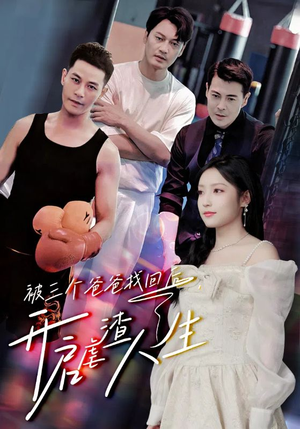 《被三个爸爸找回后，开启虐渣人生》短剧免费看全集