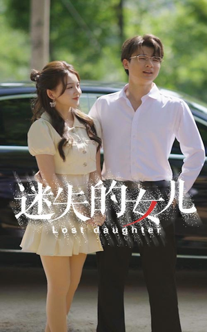 《迷失的女儿》热门短剧直接看