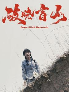 《破晓盲山》短剧免费下载