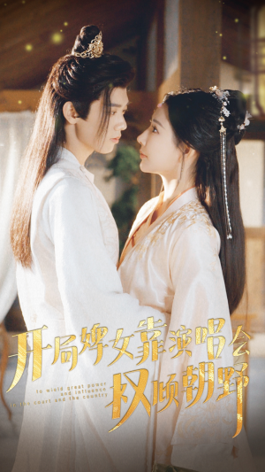《开局婢女靠演唱会权倾朝野》短剧免费看全集