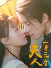 《夫人一身反骨》短剧高清4K在线看