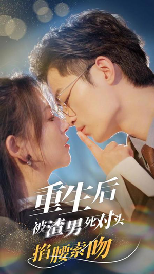 《重生后被渣男死对头掐腰索吻》短剧高清4K在线看