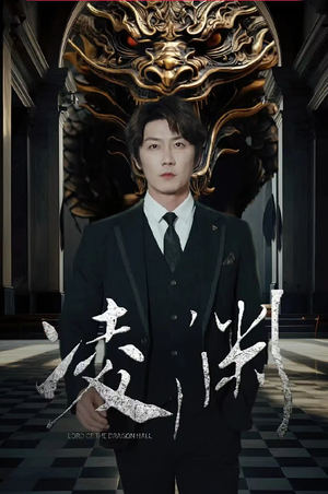 《凌渊》短剧一口气看到大结局