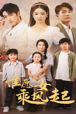《惟愿儿女乘风起》短剧免费全集