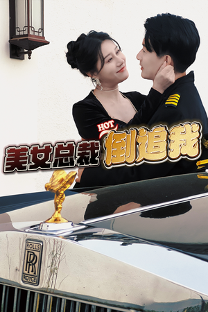 《美女总裁倒追我》短剧高清画质看到爽