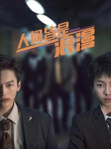 《人间皆是浪漫》短剧全集这里全都有