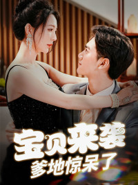 《宝贝来袭，爹地惊呆了》短剧全集免费看