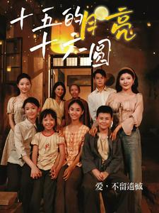 《十五的月亮十六圆》短剧免费看全集