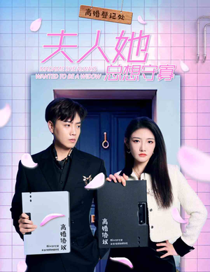 《夫人她总想守寡》短剧全集下载