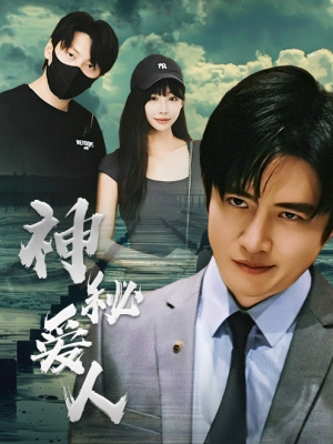 《神秘爱人》能免费看短剧就是爽