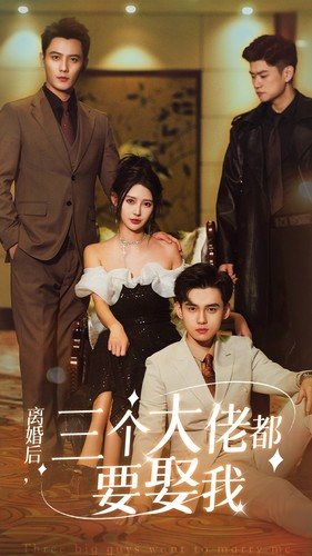 《离婚后，三个大佬都要娶我》短剧全集直接看