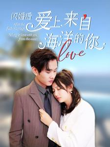 《闪婚后爱上来自海洋的你》短剧不要会员直接看