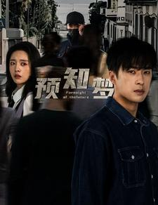 《预知梦》短剧高清免费看全集